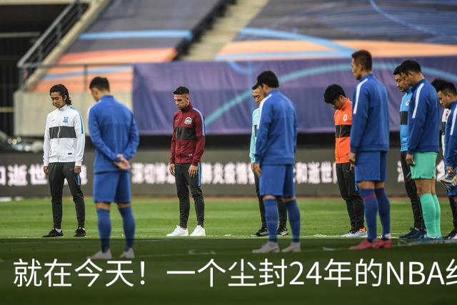 就在今天！一个尘封24年的NBA纪录，被詹姆斯打破了
