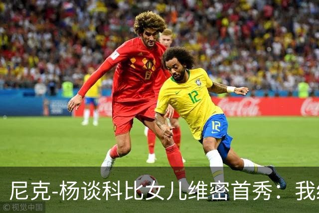 尼克-杨谈科比女儿维密首秀：我绝不允许孩子穿丁字裤走秀