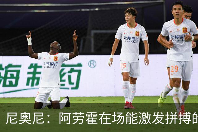尼奥尼：阿劳霍在场能激发拼搏的斗志 范戴克等人给予我巨大帮助