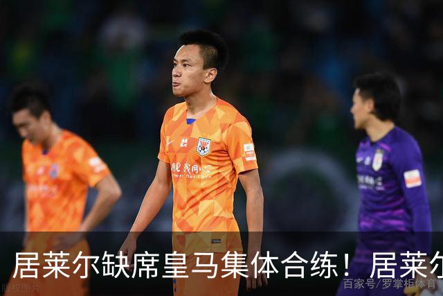 居莱尔缺席皇马集体合练！居莱尔单独恢复，出战桑坦德竞技无碍