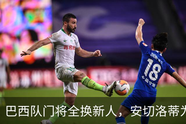 巴西队门将全换新人，安切洛蒂为何独留阿利松的美洲杯通道？