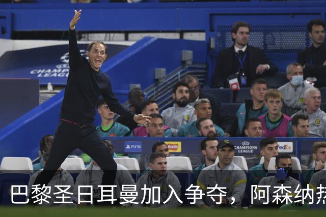 巴黎圣日耳曼加入争夺，阿森纳热刺抢人遇新变数