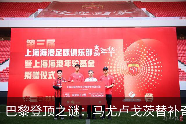 巴黎登顶之谜：马尤卢戈茨替补奇袭终结拉锯战