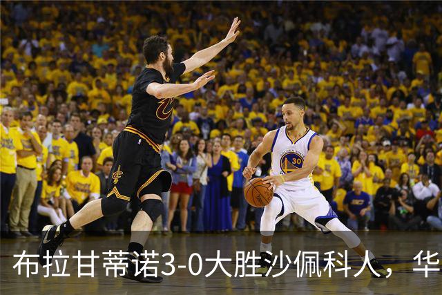 布拉甘蒂诺3-0大胜沙佩科人，华莱士-扬两球，亨利-莫斯克拉破门