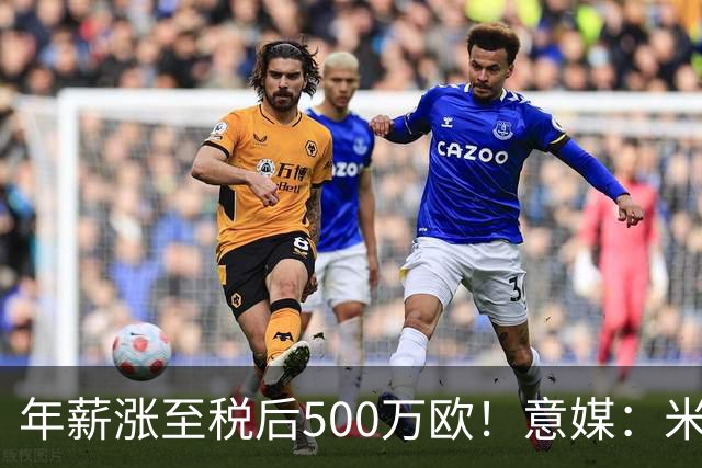 年薪涨至税后500万欧！意媒：米兰即将续约普利西奇至2031年