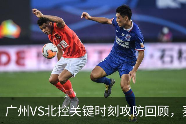 广州VS北控关键时刻攻防回顾，麦考尔准绝杀带队取胜