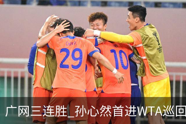 广网三连胜 孙心然首进WTA巡回赛四强