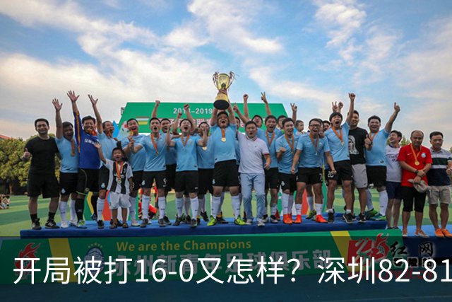 开局被打16-0又怎样？深圳82-81逆转吉林，约翰逊27+7+6献绝杀