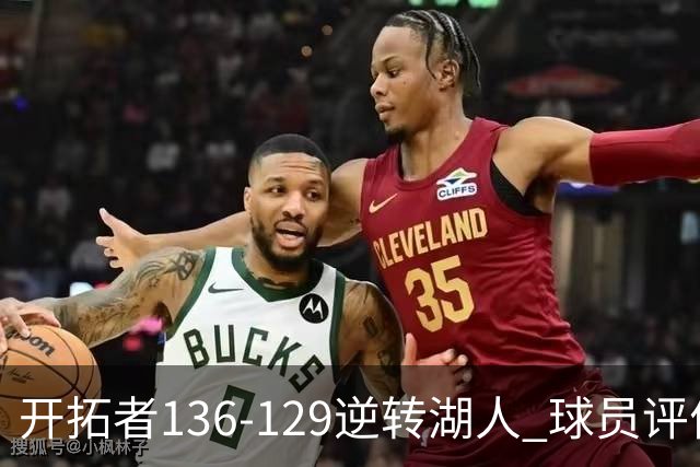 开拓者136-129逆转湖人 球员评价：6人优秀，2人及格，2人低迷
