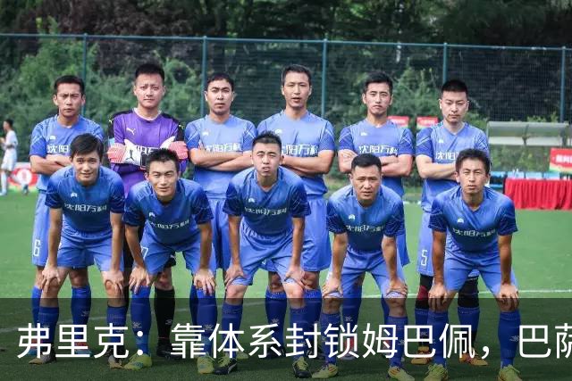 弗里克：靠体系封锁姆巴佩，巴萨国家德比力争十连胜破纪录