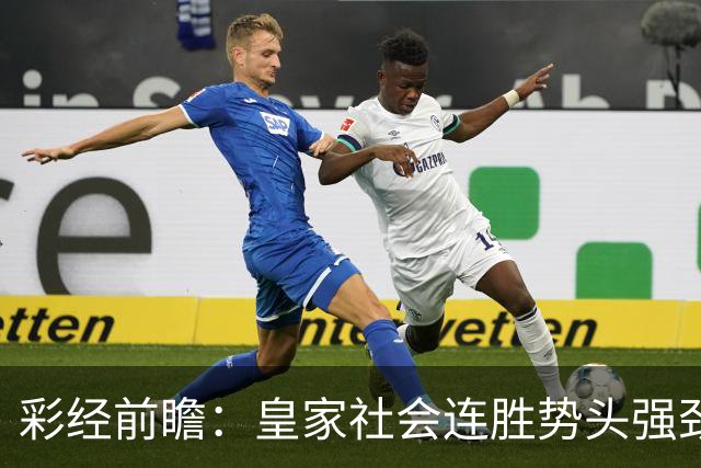 彩经前瞻：皇家社会连胜势头强劲，莱万特客场恐难抵挡