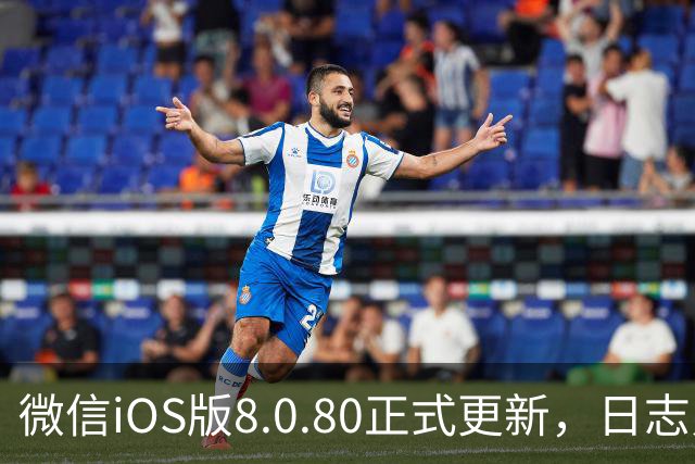 微信iOS版8.0.80正式更新，日志只写了这一句