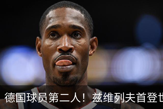 德国球员第二人！兹维列夫首登世界第一宝座，大满贯两冠一亚