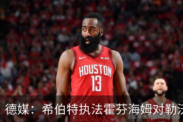 德媒：希伯特执法霍芬海姆对勒沃库森伤退，哈特曼接任