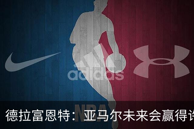 德拉富恩特：亚马尔未来会赢得许多金球奖，他更享受团队荣誉