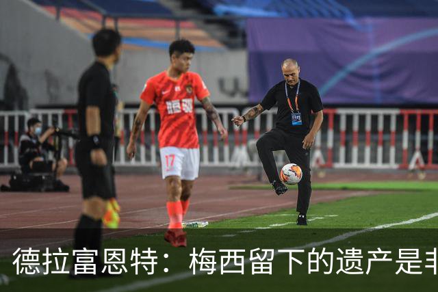 德拉富恩特：梅西留下的遗产是非凡的；西班牙人拿金球我就高兴