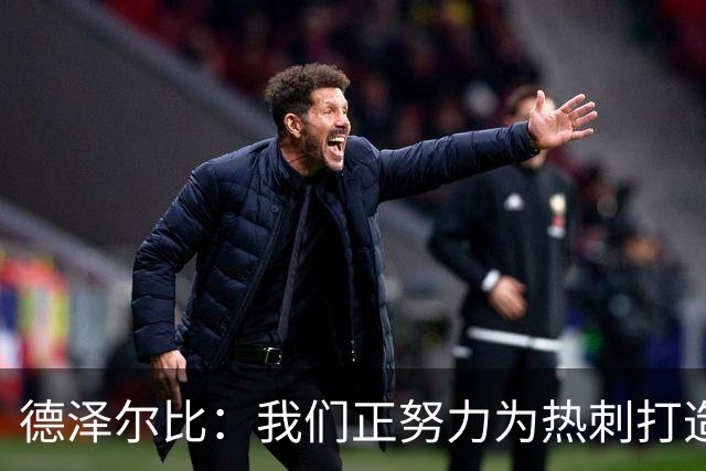 德泽尔比：我们正努力为热刺打造特别的东西；麦迪逊还需检查