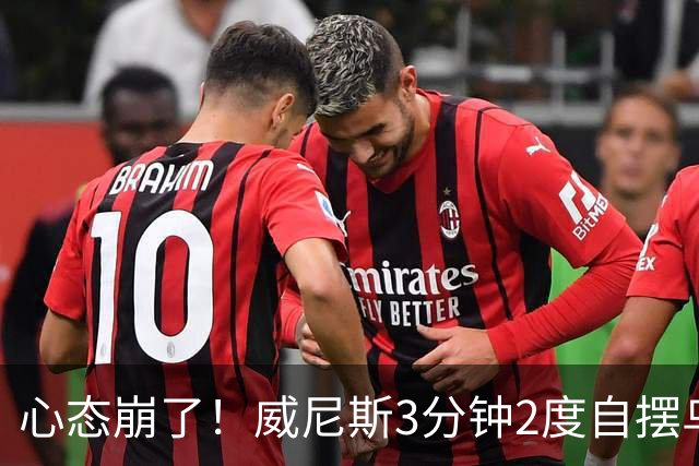 心态崩了！威尼斯3分钟2度自摆乌龙，恰20角球造乌龙