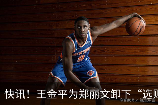 快讯！王金平为郑丽文卸下“选败即辞”的包袱！