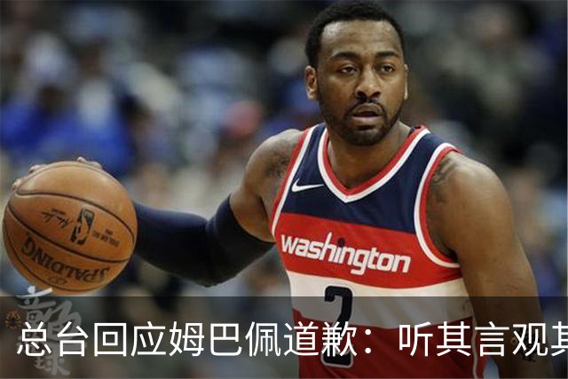 总台回应姆巴佩道歉：听其言观其行
