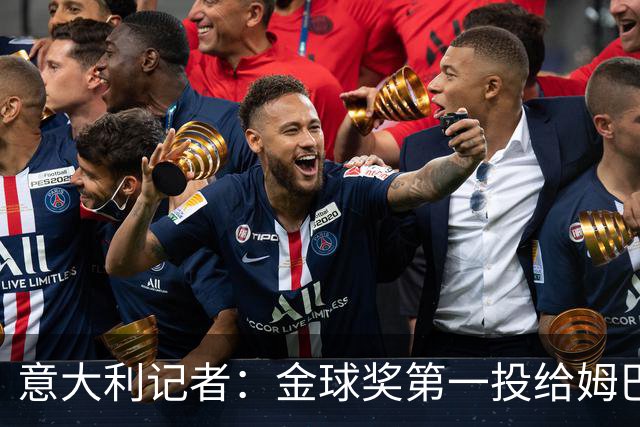 意大利记者：金球奖第一投给姆巴佩是不希望他到退役都拿不到