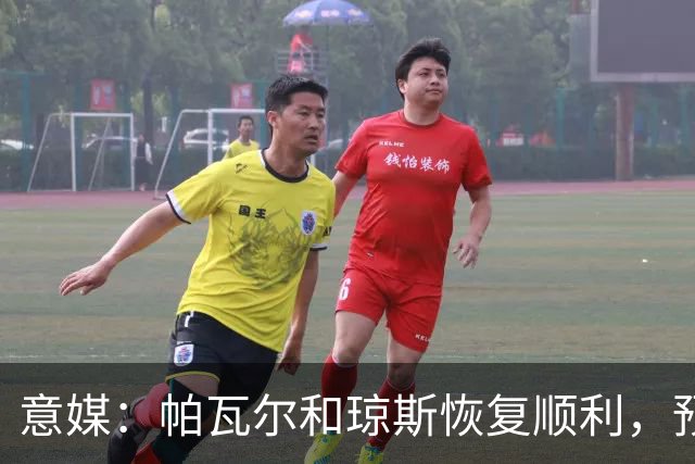 意媒：帕瓦尔和琼斯恢复顺利，预计对阵威尼斯后提前回归合练