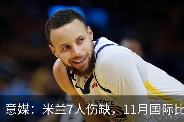 意媒：米兰7人伤缺，11月国际比赛前还需坚持5场含米兰德比