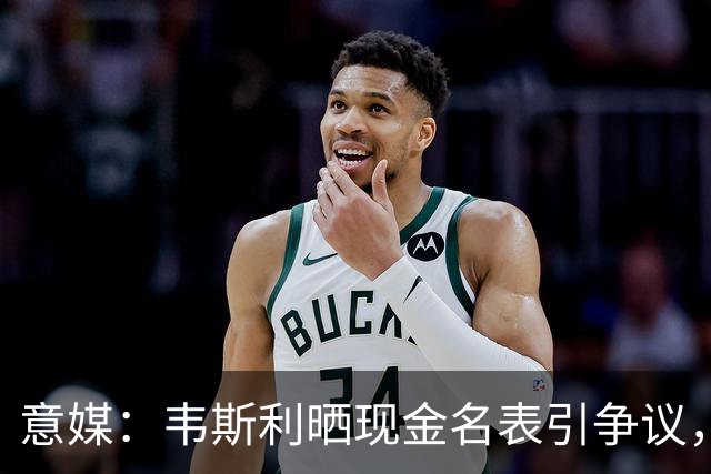 意媒：韦斯利晒现金名表引争议，罗马球迷提醒注意安全