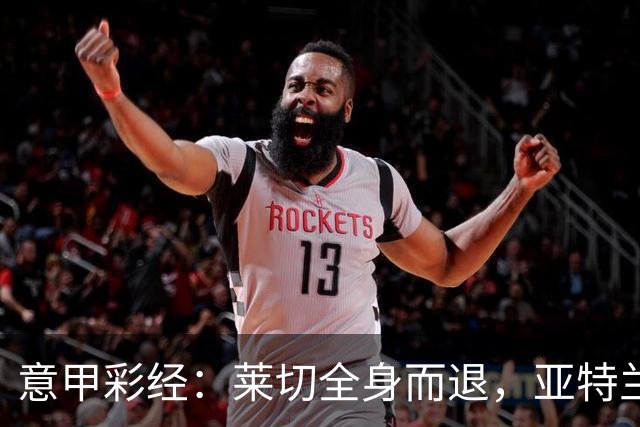 意甲彩经：莱切全身而退，亚特兰大不败