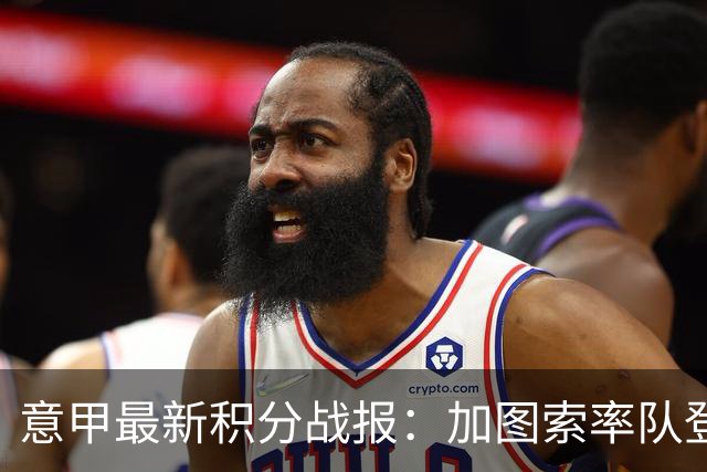 意甲最新积分战报：加图索率队登顶，罗马逆转，科莫成功翻盘4连胜