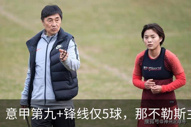 意甲第九+锋线仅5球，那不勒斯主席对体育总监起疑