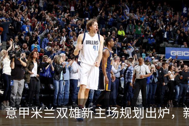 意甲米兰双雄新主场规划出炉，新球场2031-32赛季启用