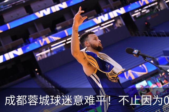 成都蓉城球迷意难平！不止因为0-1大连英博，更多在于以下五点！