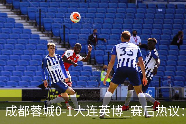 成都蓉城0-1大连英博 赛后热议：蓉城怨不得别人 唐田要回报家乡了