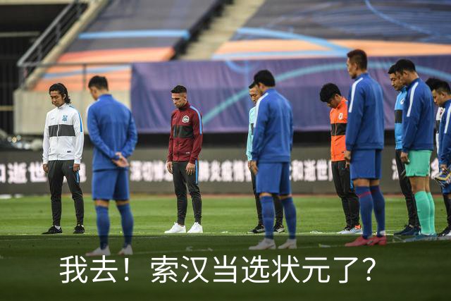 我去！索汉当选状元了？