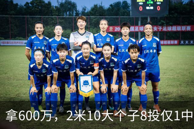 拿600万，2米10大个子8投仅1中！京蜜：首钢幸亏没买你，不然俩范子铭
