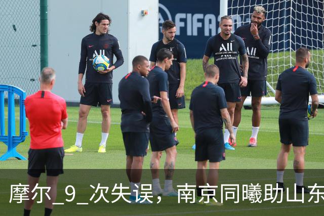 摩尔 9 次失误，南京同曦助山东获赛季首胜，邱彪今晚可以睡个好觉