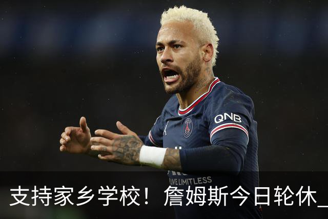 支持家乡学校！詹姆斯今日轮休 头戴俄亥俄州大帽子在替补席观战