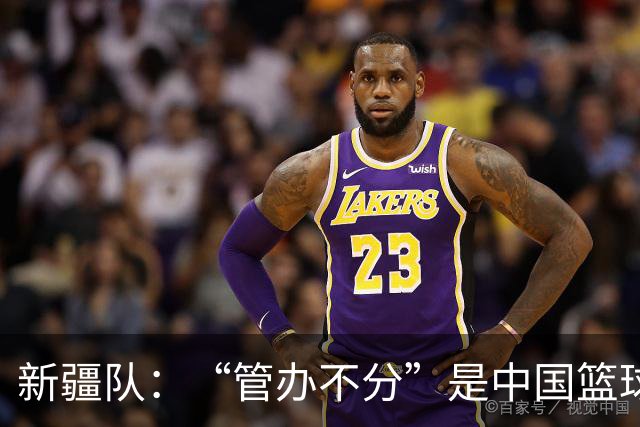 新疆队：“管办不分”是中国篮球各种乱象根源