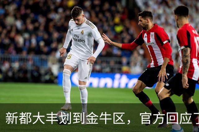 新都大丰划到金牛区，官方回应了