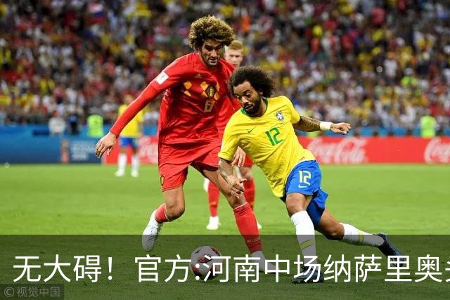 无大碍！官方:河南中场纳萨里奥头部伤口已缝合 未发现脑组织受损