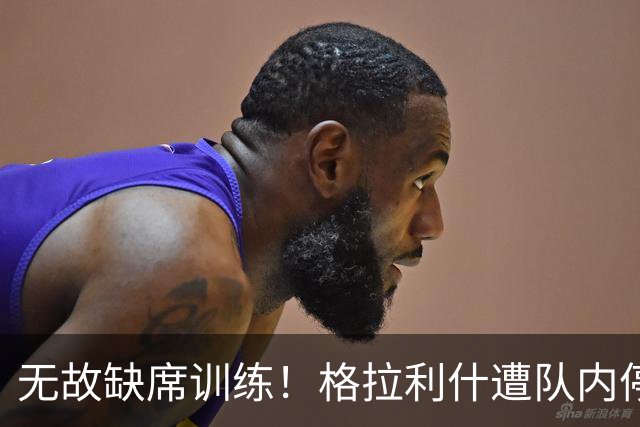 无故缺席训练！格拉利什遭队内停赛 本赛季6场0球0助攻
