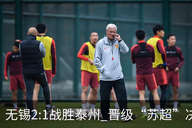 无锡2:1战胜泰州 晋级“苏超”决赛