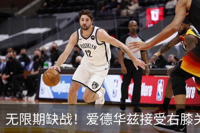 无限期缺战！爱德华兹接受右膝关节镜手术 预计伤停2个月重创森林狼