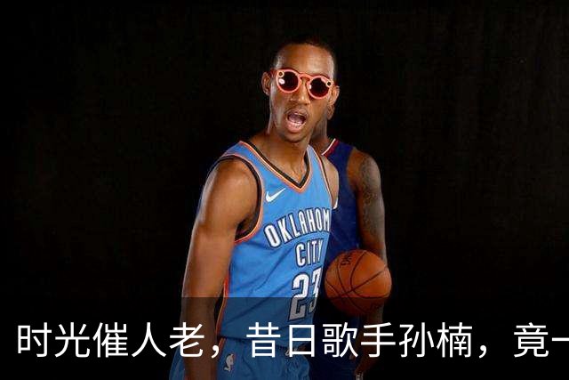 时光催人老，昔日歌手孙楠，竟一眼认不出了