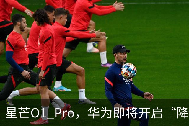 星芒O1 Pro，华为即将开启“降维打击”