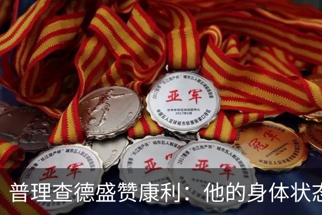 普理查德盛赞康利：他的身体状态很棒 是一名优秀的老将