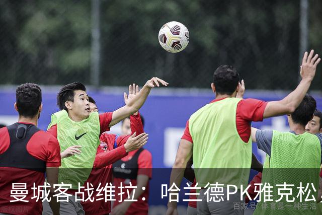 曼城客战维拉：哈兰德PK雅克松，多库、谢尔基、胡桑诺夫首发
