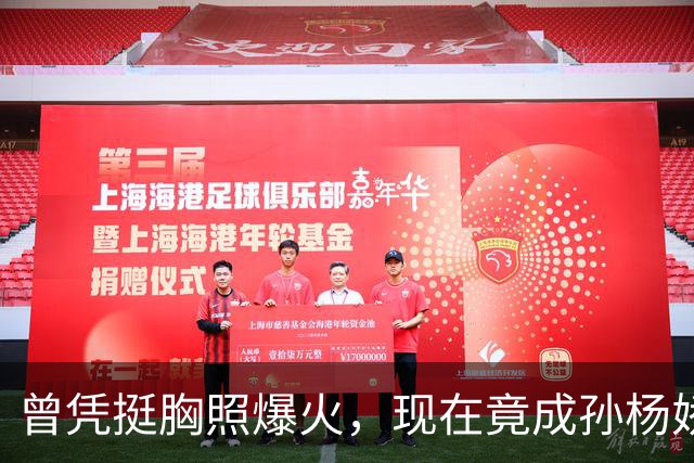 曾凭挺胸照爆火，现在竟成孙杨娇妻！4年未与孙杨正常吃顿饭