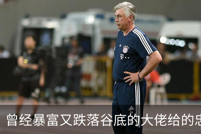 曾经暴富又跌落谷底的大佬给的忠告!网友:掏心窝子血泪史，避坑指南